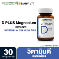 Dary Vit Vitamin D Magnesium ดารี่ วิต อาหารเสริม สารสกัด จาก วิตามินดี3 แมกนีเซียม ขนาด 30 แคปซูล 1 กระปุก