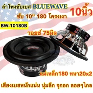 BLUEWAVE ลำโพงซับวูฟเฟอร์ 10นิ้ว ลำโพงซับเบส แบรนด์บลูเวฟ BW-10180B แม่เหล็ก180หนา20x2ชั้น ว๊อย75มิล 1500W โดนัทใหญ่ เบสหนักแน่น นุ่มลึก จุกอก 💥ราคาถูกสุดๆ💥