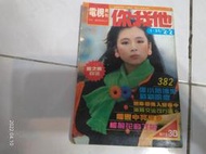 你我他電視周刊 第382期 封面:趙永馨-張小燕沈雁楊麗花馬之秦胡慧中崔苔菁..等