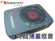 Nakamichi 中道 三向發聲 8吋超薄型椅子下重低音喇叭 NBF8.1A 全新公司貨