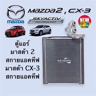 ตู้แอร์ มาสด้า2 สกายแอคทีฟ Mazda CX3 Skyactive Evaporator คอยล์เย็น