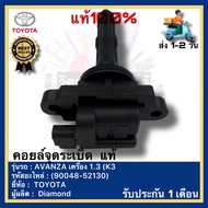 คอยล์จุดระเบิด แท้(90048-52130)ยี่ห้อ TOYOTA รุ่น AVANZA เครื่อง 1.3 (K3)ผู้ผลิต Diamond