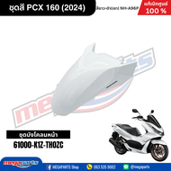 ชุดสีทั้งคัน HONDA PCX 160 2024 สีขาว-ดำ (White-Black) NH-A96P เปลือกพลาสติก แท้เบิกศูนย์ฮอนด้า 100%