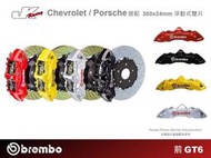 【CS車宮車業】BREMBO-前 GT6 一體成型六活卡鉗  380x34 浮動雙片盤 Chevrole Porsche
