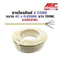 สายโทรศัพท์ แบบ 4Core ขนาด 0.5 มิลลิเมตรและ 0.65มม ไม่เข้าหัว ความยาว 20m. / 100m. สายโทรศัพท์4C X 0