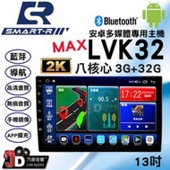 【JD汽車音響】SMART-R LVK32 MAX 八核心 3G+32G 13吋 2K安卓多媒體專用主機。支援環景