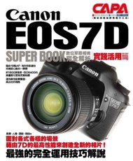 Canon EOS7D數位單眼相機完全解析（實踐活用篇）