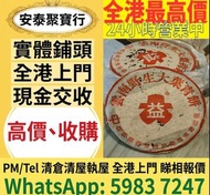 全港免費上門專業估價收購陳年茶葉｜普洱茶老白茶、大益白菜孔雀、今大福、陳升號、老班章、8582 厚紙茶餅茶磚 #香港收購茶葉 #陳年普洱茶估價 #大益茶餅 #老班章茶 #上門估價茶葉