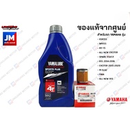 เซตน้ำมันเครื่อง สังเคราะห์แท้ 100%+ไส้กรอง YAMALUBER XSR155 WR155 MT-15 ALL NEW EXCITER R15 FINN M-SLAZ EXCITER