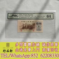 【珍品軒】實體門市 免費上門 高價回收：第三版人民幣背綠水印一角，第三版人民幣，舊版人民幣等