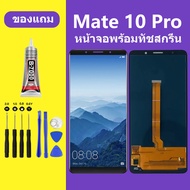 หน้าจอ HUAWEI Mate10 PRO หน้าจอLCD Mate10PRO หน้าจอ HUAWEI Mate10PRO จอพร้อมทัชสกรีน จอ+ทัช Lcd Disp