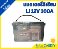 แบตเตอรี่ลิเธียม Lithium LiFePO4 12V 100Ah แบตLiFO4 สำหรับ ระบบโซล่าเซลล์ มาพร้อม BMS build in