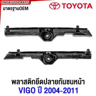 กิ๊บล็อคกันชนหน้า TOYOTA VIGO ปี​ 2004 2005 2006 2007 2008 2009 2010 2011 พลาสติกยึดปลายกันชน หน้า ว