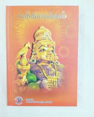Mantra Pushpam Tamil Book / English Book