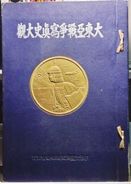 【絕版1942 香港戰時收藏本】金印/香港淪陷相片《大東亞戰爭寫真史大觀》含香港攻陷、入城式史料 戰時寫真集(日文)