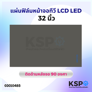 แผ่นฟิล์ม หน้าจอ ทีวี LCD LED 32 นิ้ว ติดด้านหลังจอ 90 องศา อะไหล่ทีวี