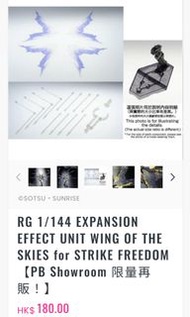 RG 1/144 EXPANSION EFFECT UNIT WING OF THE SKIES for STRIKE FREEDOM