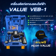 เครื่องดัดท่อทองแดงไฟฟ้า VALUE รุ่น VEB-1 แถมหมวก VALUE 1 ใบ :โอเคอะไหล่แอร์