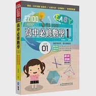 EZ100高中必修數學(1) 作者：林俊成