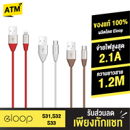 [แพ็คส่งเร็ว1วัน] Eloop S33 สายชาร์จ USB Data Cable Type C หุ้มด้วยวัสดุป้องกันไฟไหม้ สำหรับ Samsung/Android 2.1A ของแท้ 100%