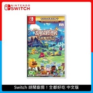 Nintendo Switch 胡鬧廚房 ！ 全都好吃 中文版 任天堂