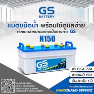 แบตรถบรรทุก GS |ส่งไว GS Battery รุ่น N150 Dry แบตเตอรี่รถบรรทุกแบบเติมน้ำกลั่น แบต 150 แอมป์  CCA.7