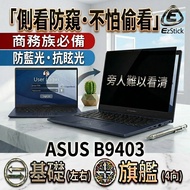 [Ezstick] ASUS ExpertBook B9403 B9403CVA Anti-Blue Light Anti-Glare Anti-Privacy Film Privacy Film