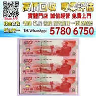 【港珍軒】實體店鋪 免費評估：伍拾圆券(纪念钞)连体钞，舊錢幣，紙幣，舊港幣 港紙，紀念鈔，人民幣，第一二三四套人民幣，澳門幣，民國幣，連體鈔，樣版鈔，匯豐銀行150週年，冬奧紀念鈔，中銀百年紀念鈔，