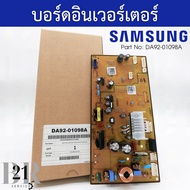 DA92-01098A  แผงตู้เย็นซัมซุง แผงควบคุม บอร์ดตู้เย็นซัมซุง(Samsung) PCB INVERTER ใหม่แท้บริษัท