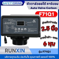 RUNXIN หัววาล์วอัตโนมัติ Auto Valve Carbon รุ่น F71Q1 สำหรับปากถัง 2.5 นิ้ว ทางเข้าน้ำออก 6 หุน