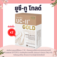 ยูซีทู โกลด์ ( เข้มข้นกว่าเดิม 2 เท่า ) กิฟฟารีน UC-II Gold  GIFFARINE อันดีเนเจอร์ คอลลาเจน ไทพ์ทู