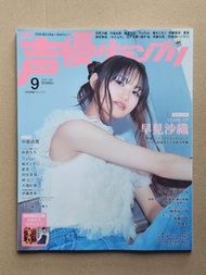 声優グランプリ 2025年9月號 早見沙織 中島由貴 麻倉桃 楠木燈