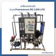 [บ้านเครื่องกรอง] เครื่องกรองอุตสาหกรรม ระบบ Pretreatment + RO กำลังการผลิต 3,000 ลิตร/วัน (3QS3) ถั