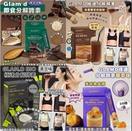 現貨‼️ Glamd / Glam.d 極速分解酵素 即食分解酵素粉 麥茶味｜黑豆味｜甜番薯味｜朱古力味