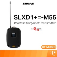 SHURE SLXD1+=-M55 Wireless Bodypack Transmitter ระบบไมโครโฟนไร้สาย SLXD1+ M55