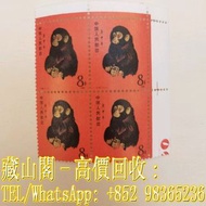 【藏山閣】實體門市 免費上門 鑒定估價 1980年 T46猴年 方連，「T」字郵票，80-89年，四方連票，新票/無戳票，新中國郵票 年冊 小本票 紀念郵票 民國郵票 解放區郵票 偽政權郵票 偽滿洲國