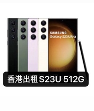 🇭🇰香港Samsung S23 ultra 512GB 租借服務🇭🇰