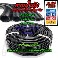 สายน้ำมัน R6 (ยกม้วน25เมตร) คุณภาส่งออก สายน้ำมันรถ รถยนต์ มอเตอร์ไซค์ มอไซ เครื่องจักร แท้R6 น้ำมัน