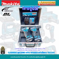Makita CLX205SX2 BL Motor COMBO Kit 12V.MAX (สว่านกระแทกไร้สาย HP332DZ + ไขควงไร้สาย TD111DZ) รุ่นท็