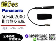 【酷BEE了】國際牌 PANASONIC AG-MC200G 原廠攝影機專用 指向性麥克風 AC90/AC30 台中西屯