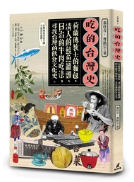 吃的台灣史: 荷蘭傳教士的麵包、清人的鮭魚罐頭、日治的牛肉吃法, 尋找台灣的飲食文化史