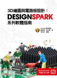 3D 繪圖與電路板設計－DesignSpark 系列軟體指南
