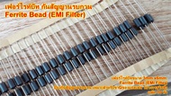 Ferrite Bead (EMI Filter)เฟอร์ไรท์บีท กันสัญญานรบกวน เหมาะสำหรับขาGของมอสเฟสวงจรสวิชชิ่ง smps แพ๊ค10ตัว