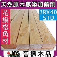 【JFG 木材】DF花旗松角材】28 x 40mm #STD 商業用 木工 木板 裝潢 桌腳 家具 原木