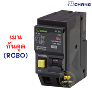 Chang เมนเบรคเกอร์  2P เมนธรรมดา เมนกันดูด แบบ Plug-on เมนเบรกเกอร์ เมน RCBO