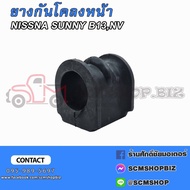 Stabilizer Rubber NISSAN SUNNY B13 NV (54612-58Y10)
