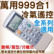 1-5天天寄 萬用冷氣遙控器 【全機種適用】999合1萬用變頻分離式窗型冷氣遙控器冷氣遙控器