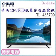 可議價~CHIMEI【TL-43A700】奇美43吋FHD低藍光液晶顯示器【德泰電器】