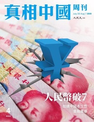真相中國周刊 2019.8月號/第4期 ：人民幣破7 加速中國本土性金融風暴 電子書