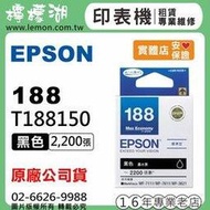 【檸檬湖科技】EPSON 188 / C13T188150 『黑色』原廠墨水匣